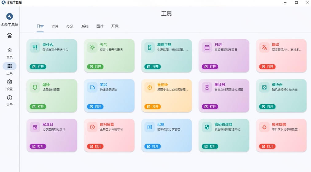 Windows桌面工具集合！内置50+实用简约桌面小组件，含截图、录屏、翻译、天气等，多秘工具箱-易创网