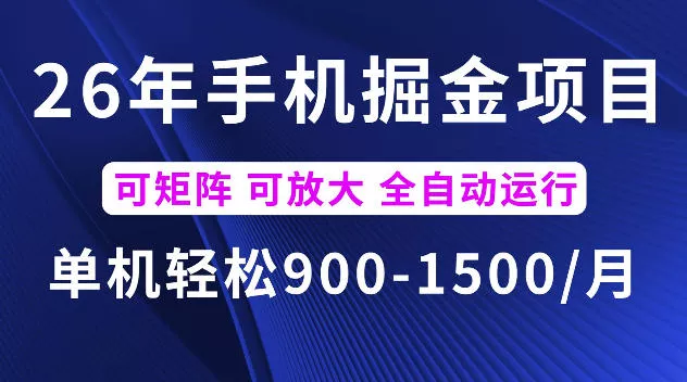 26年最新手机掘金项目，单机900-1500每月，可矩阵多账号放大收益【揭秘】-易创网