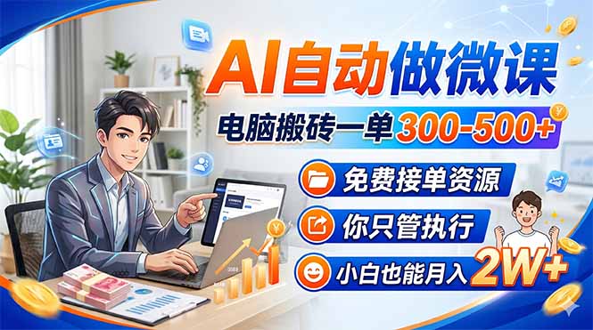 AI自动做微课，电脑搬砖一单300-500+，免费接单资源，你只管执行，小白也能月入2W+-易创网