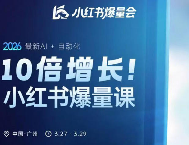 10倍增长小红书爆量会3月27-29号线下课，2026最新AI+自动化-易创网