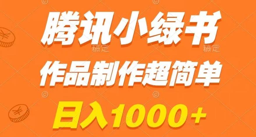 腾讯小绿书掘金，日入1000+，作品制作超简单，小白也能学会【揭秘】-易创网