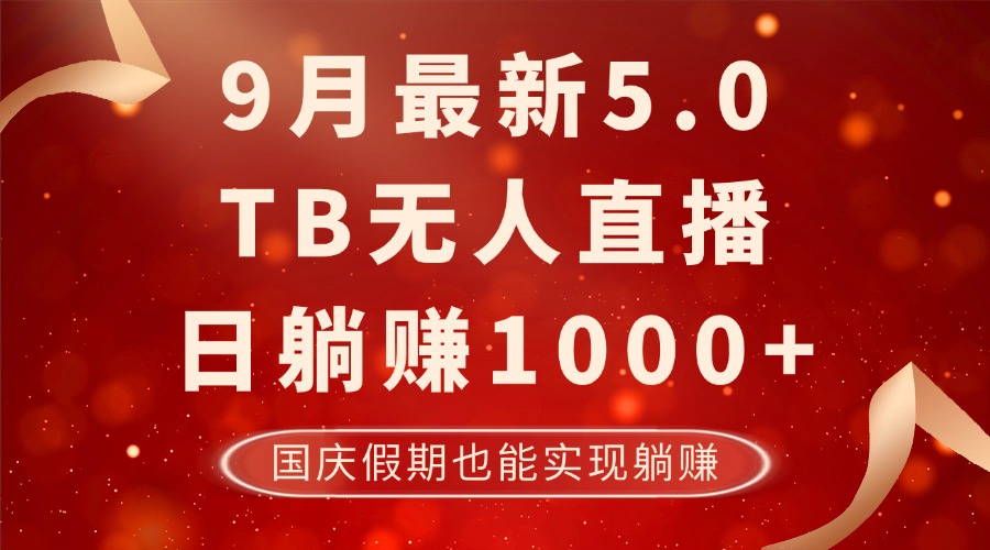 9月最新TB无人，日躺赚1000+，不违规不封号，国庆假期也能躺！网赚项目-副业赚线-互联网创业-资源整合易创网