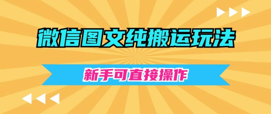 微信图文纯搬运玩法，新手可直接操作-易创网