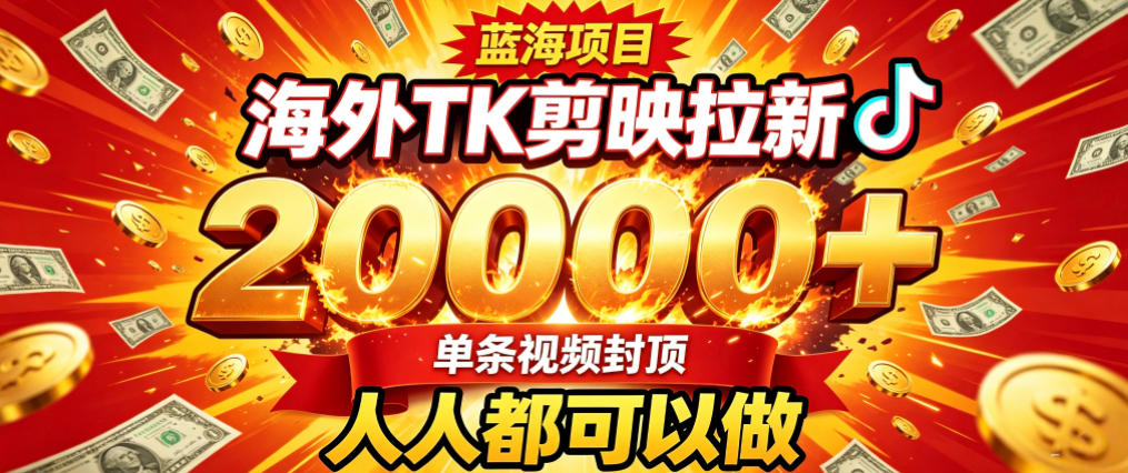 海外TK拉新最新玩法，剪映就能做，不用经验不用粉丝，单条视频收益上限2W+-易创网