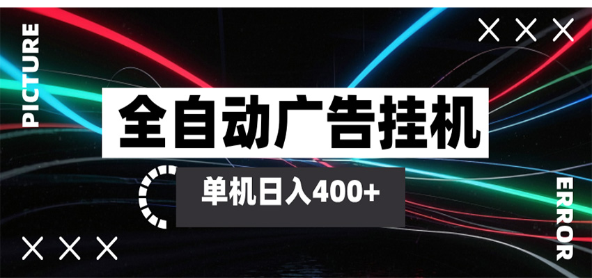 全自动智能广告挂机 单机变现三四张，无需人工看守，可矩阵放大操作-易创网