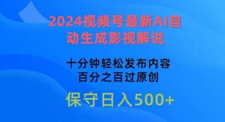 2024视频号最新AI自动生成影视解说，十分钟轻松发布内容，百分之百过原创【揭秘】-易创网