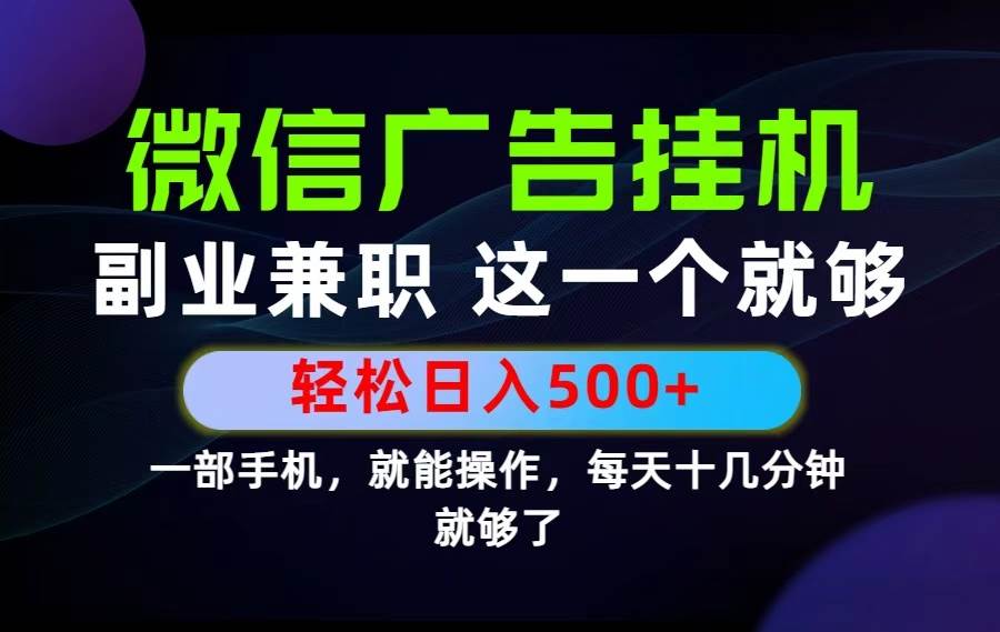 （19080期）26年选择副业兼职，做这一个就够了！每天十几分钟，轻松日入500+，长期项目！-易创网