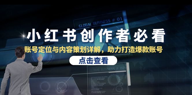 小红书创作者必看：账号定位与内容策划详解，助力打造爆款账号-易创网