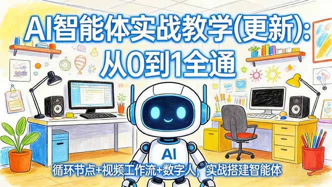 AI智能体实战教学(更新-易创网