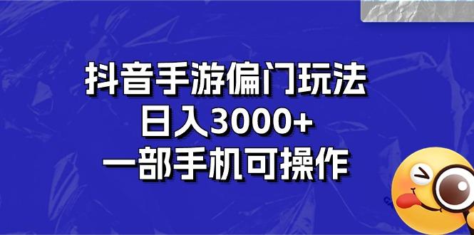 抖音手游偏门玩法，日入3000+，一部手机可操作网赚项目-副业赚线-互联网创业-资源整合易创网