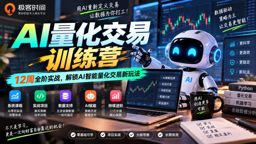 极客时间AI量化交易训练营｜12周全阶实战，解锁AI智能量化交易新玩法-易创网