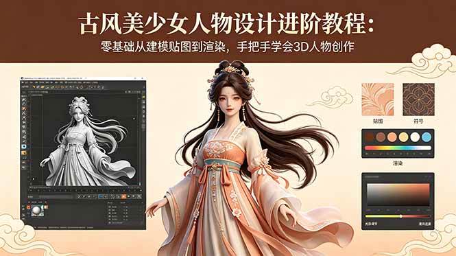 （18582期）古风美少女人物设计进阶教程：零基础从建模贴图到渲染，手把手学会3D人物创作-易创网