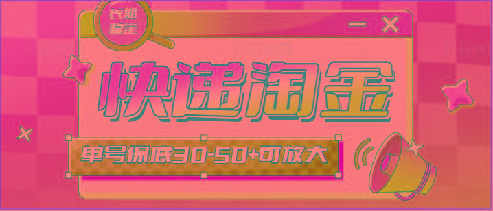 快递包裹回收淘金项目攻略，长期副业，单号保底30-50+可放大-易创网