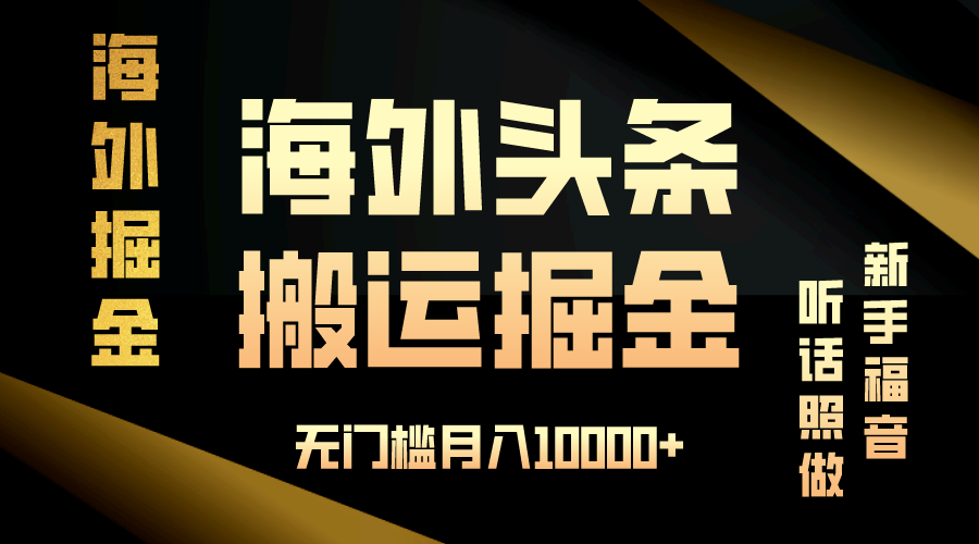 海外头条搬运发帖，新手福音，听话照做，无门槛月入10000+-易创网