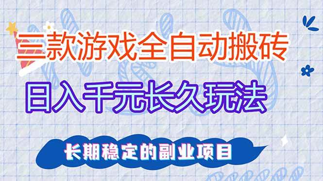 （18267期）三款游戏全自动打金，日入1000+，全职副业皆可做！-易创网