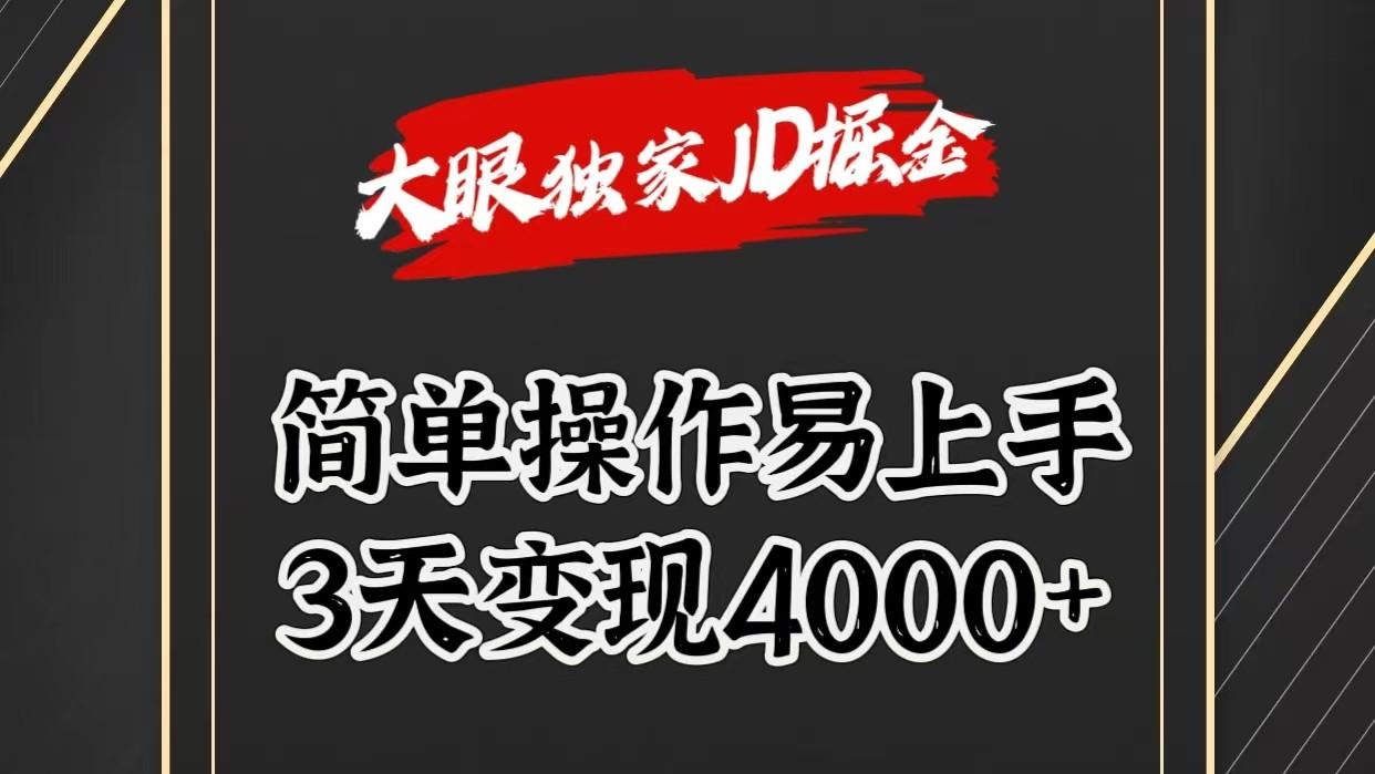 独家JD掘金，简单操作易上手，3天变现4000+-易创网