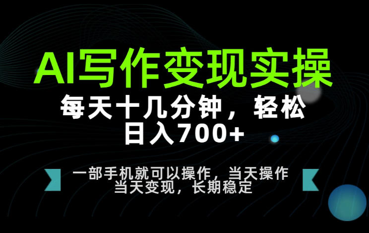 AI写作变现实操，每天十几分钟，轻松日入700+，长期稳定可做【揭秘】-易创网