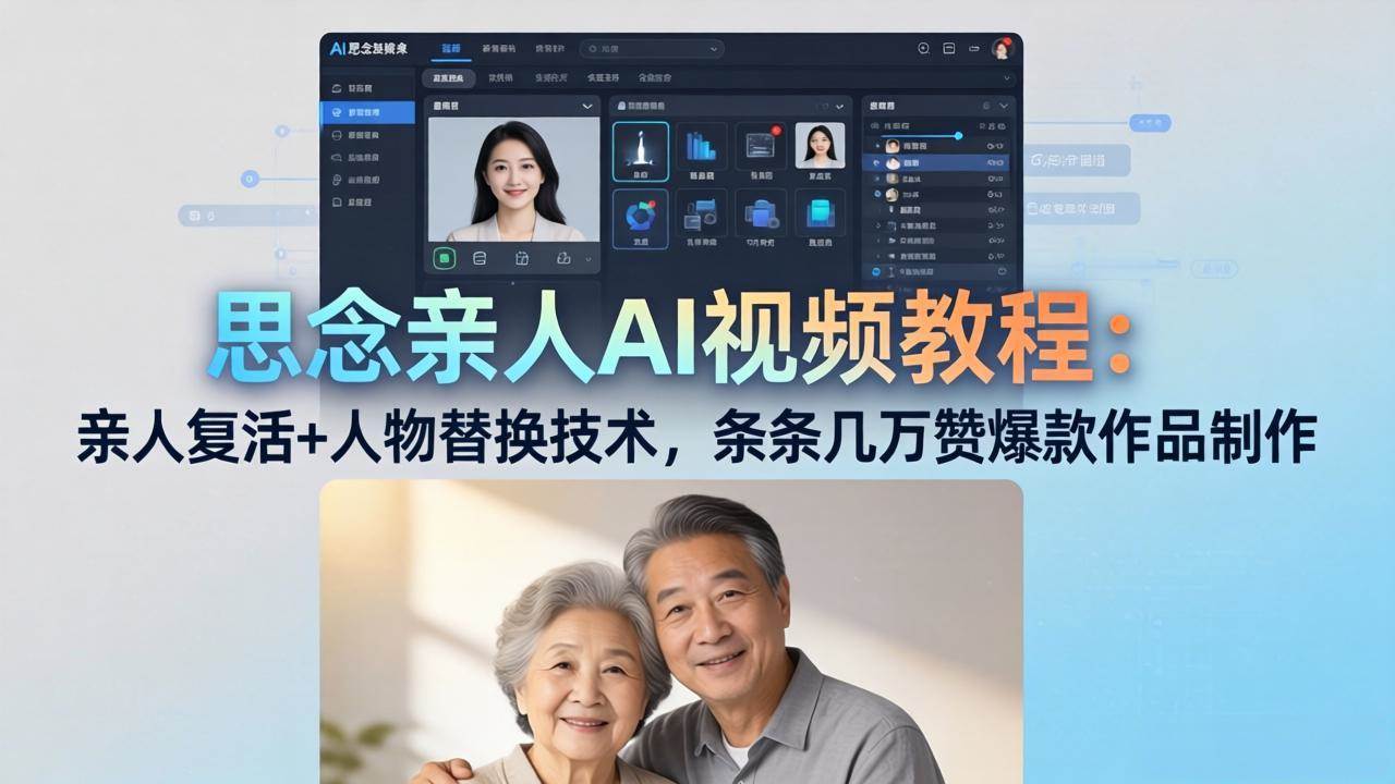 （18039期）思念亲人AI视频教程：亲人复活+人物替换技术，条条几万赞爆款作品制作-易创网