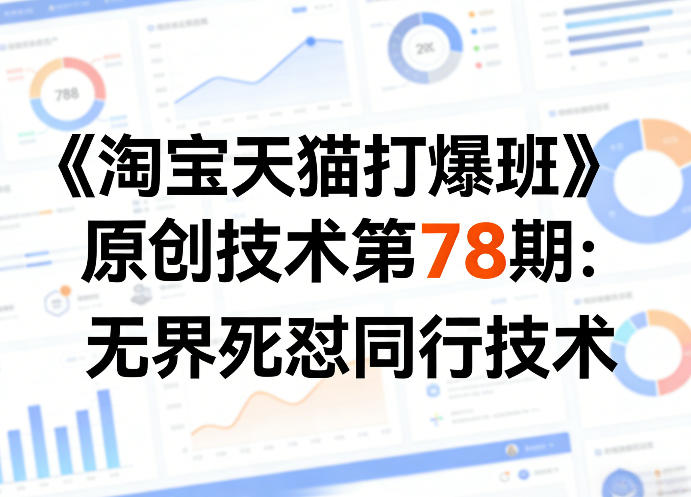 《淘宝天猫打爆班》原创技术第78期：无界死怼同行技术-易创网