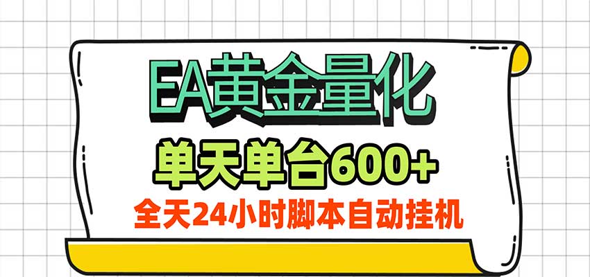 EA黄金量化，单机日入600+，24小时全自动挂机，AI大模型智能判断行情-易创网
