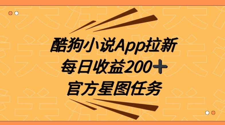 酷狗小说APP拉新，接抖音星图任务，保姆式教学每日收益200+【揭秘】-易创网