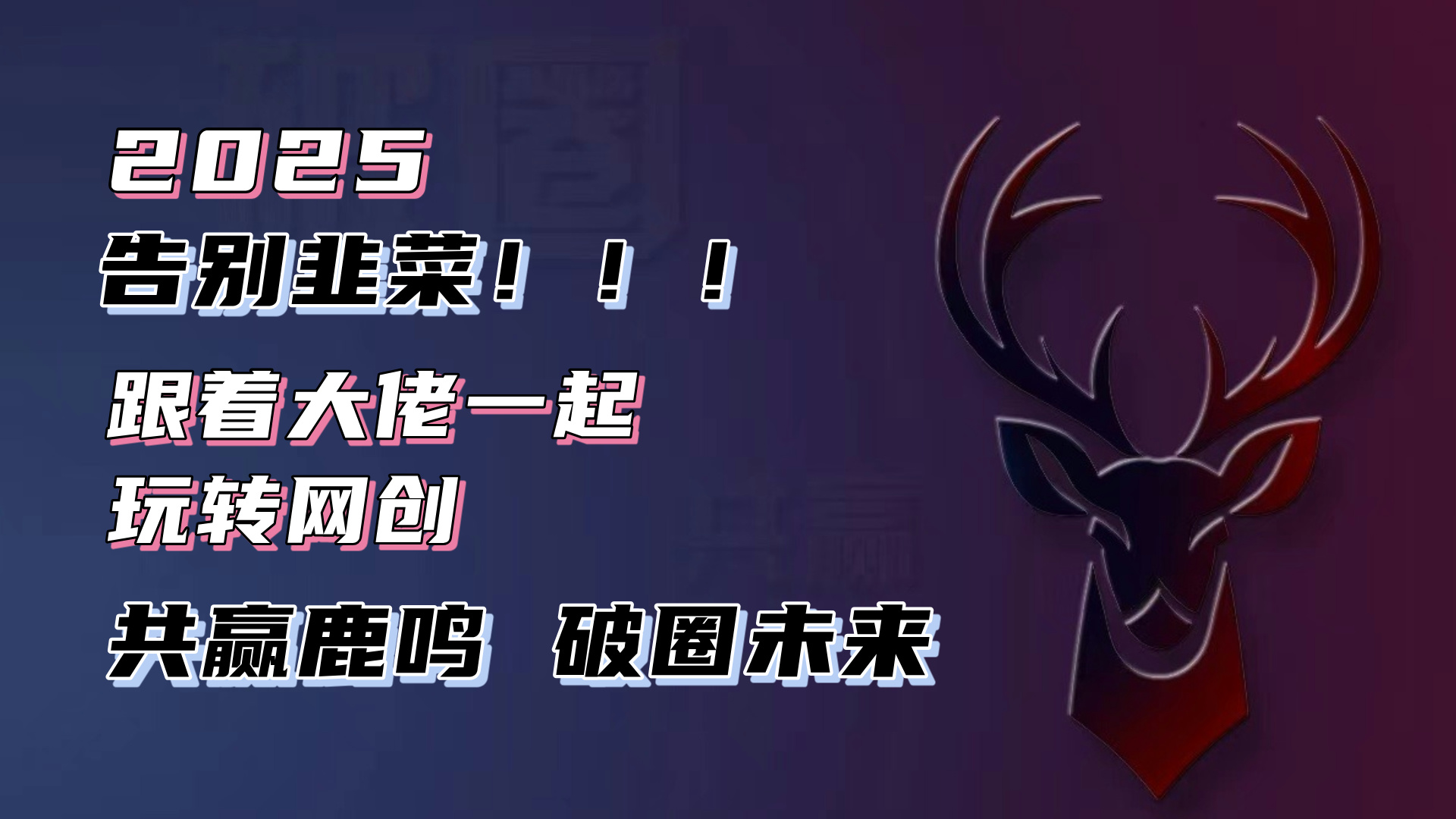 告别韭菜！2025知识付费风口项目，小白也能闭眼操作！-易创网