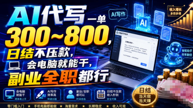 AI代写一单300~800，日结不压款，会电脑就能干，副业全职都行【揭秘】-易创网