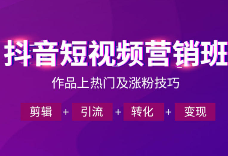 抖音短视频运营班，一门课学会作品上热门及涨粉技巧，引流转化剪辑变现（2026年5月）-易创网