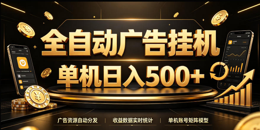 全自动广告挂G，单机500＋，24小时不停的去看广告获取收益，无需人工值守【揭秘】-易创网