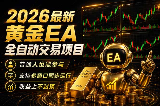 最新黄金EA量化赛道，全程自动执行，多窗口操作直接放大结果-易创网