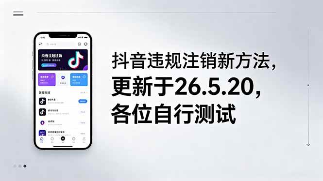 （18535期）抖音违规注销新方法，更新于26.5.20，各位自行测试-易创网