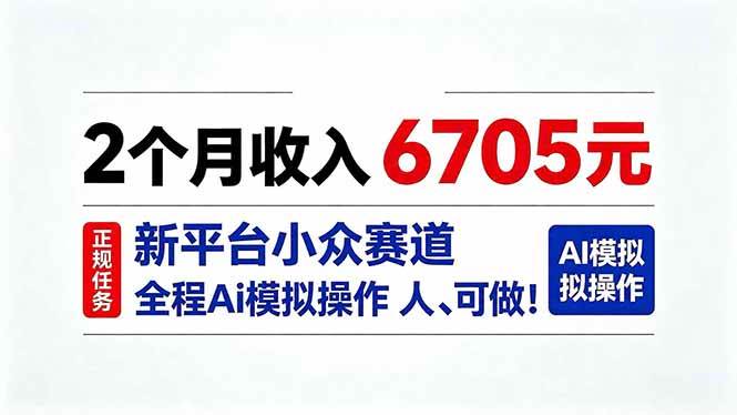 （20443期）2个月收入6705元，最新平台小众赛道，全程Ai操作人人可做！-易创网