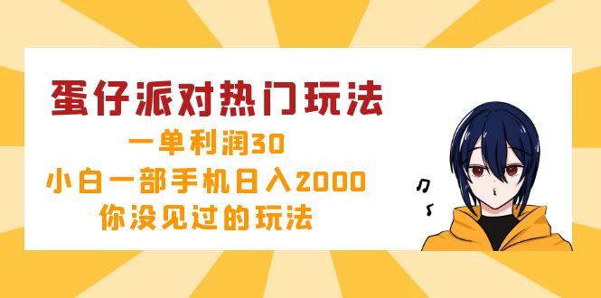 蛋仔派对热门玩法，一单利润30，小白一部手机日入2000+，你没见过的玩法网赚项目-副业赚线-互联网创业-资源整合易创网