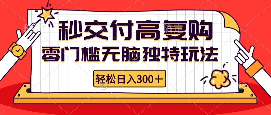 零门槛无脑独特玩法 轻松日入300+秒交付高复购   矩阵无上限-易创网