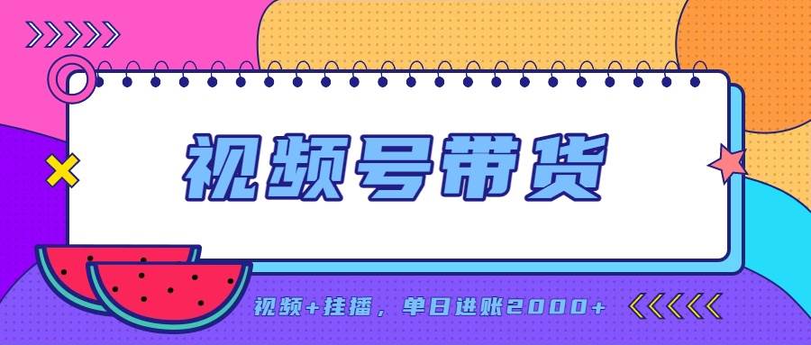 （20344期）日入2000+的副业，视频号带货，一部手机改写人生篇章，无需投资-易创网