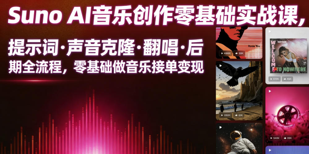 Suno AI音乐创作实战课，提示词・声音克隆・翻唱・后期全流程，零基础做音乐接单变现-易创网