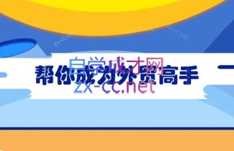 Toby老师·帮你成为外贸高手-云创网