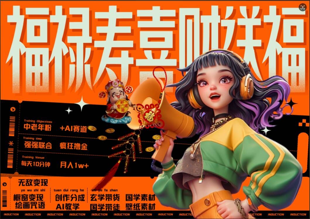 AI狂撸中老年赛道，福禄寿喜财送财送福，每日轻松十分钟，月入1W+， 抓紧冲-易创网