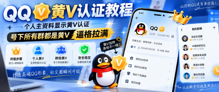 QQ黄V认证教程，个人主资料显示黄V认证，号下所有群都是黄V，逼格拉满-易创网