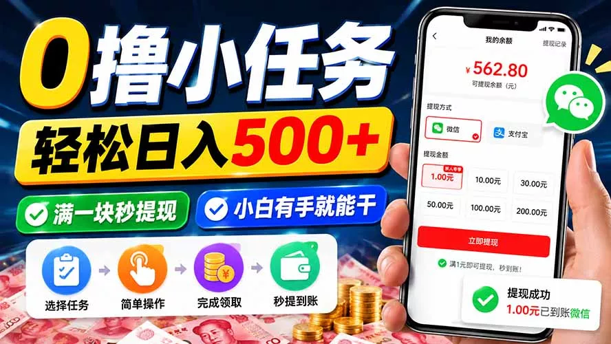 0撸小任务，轻松日入500+，满一块秒提现，小白有手就能干-易创网