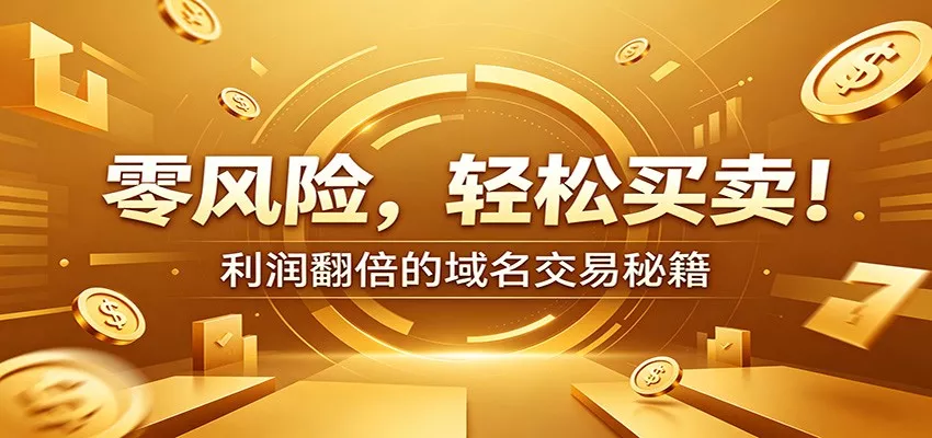零风险域名交易实战秘籍：新手安全买卖教学，选品定价谈判实现收益翻倍-易创网