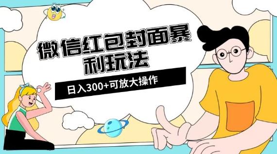 微信红包封面日入300+，全新全平台玩法【揭秘】-易创网