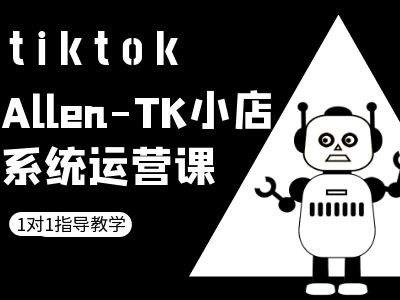TK小店系统运营课-tiktok跨境电商教程-易创网