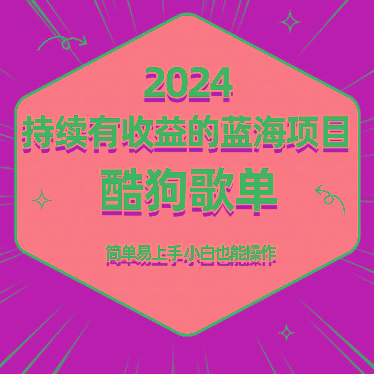 酷狗音乐歌单蓝海项目，可批量操作，收益持续简单易上手，适合新手！-易创网