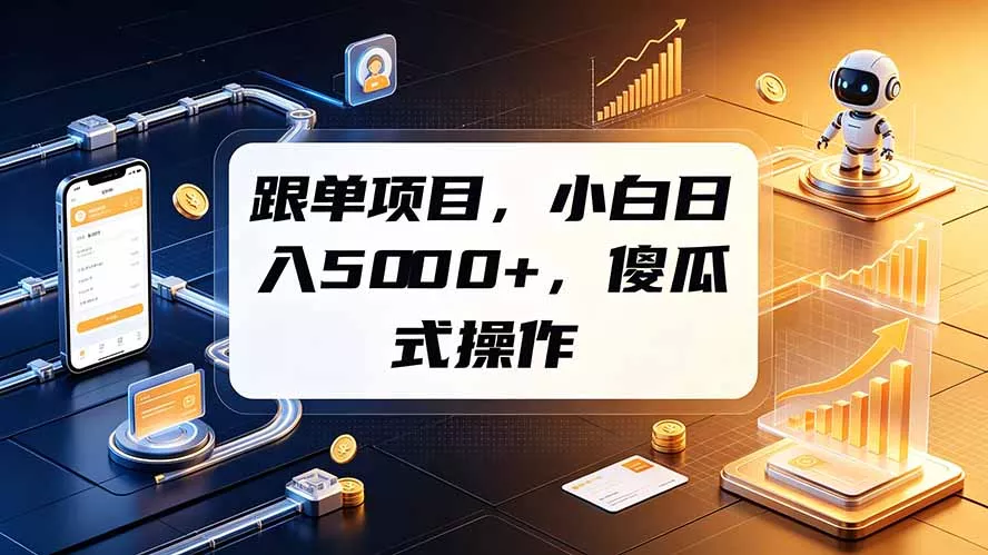 跟单项目，小白日入5000+，不需要复杂操作-易创网