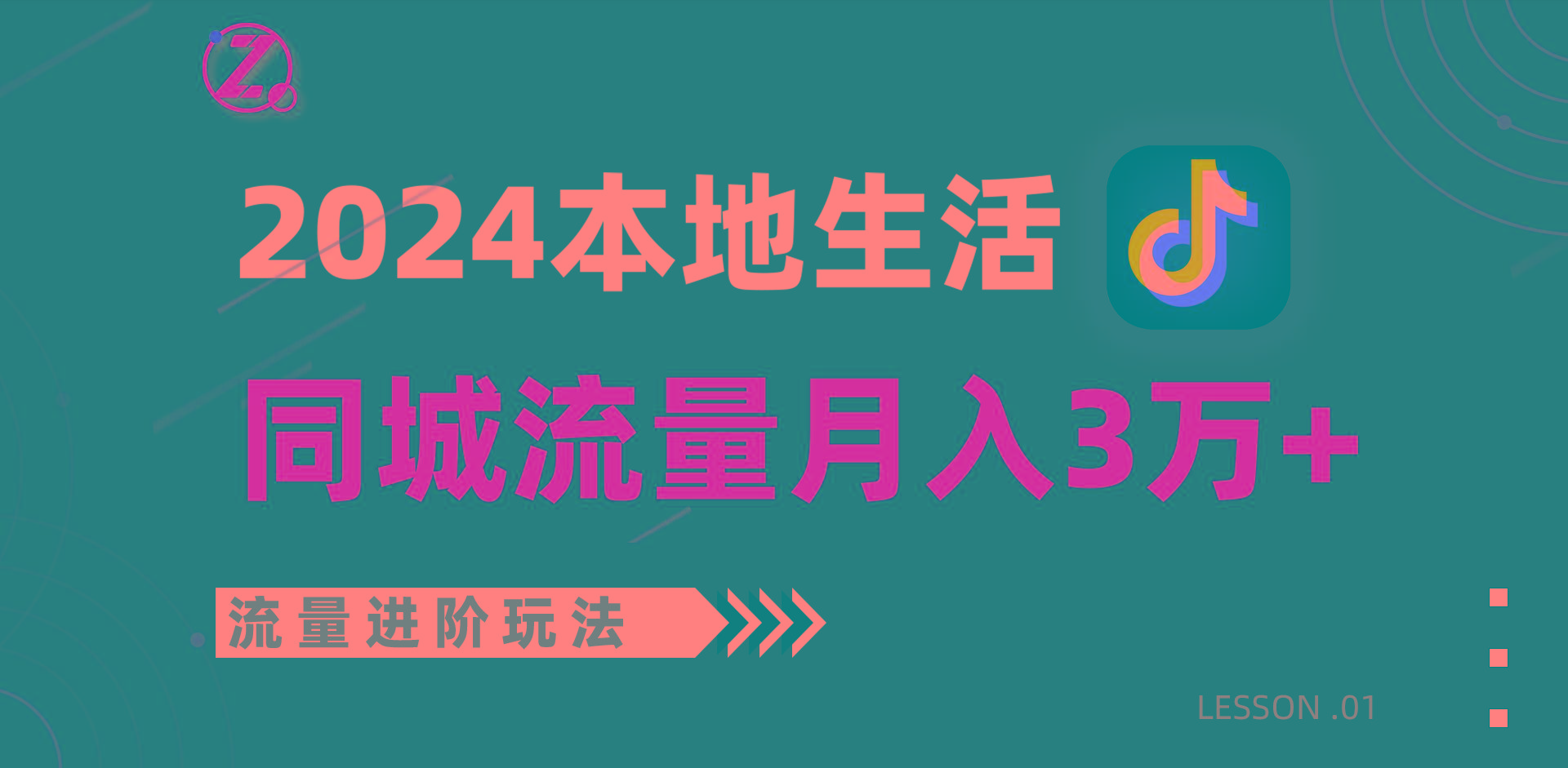 2024年同城流量全新赛道，工作室落地玩法，单账号月入3万+-易创网