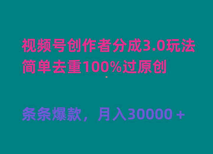 (10002期)视频号创作者分成3.0玩法，简单去重100%过原创，条条爆款，月入30000＋-易创网