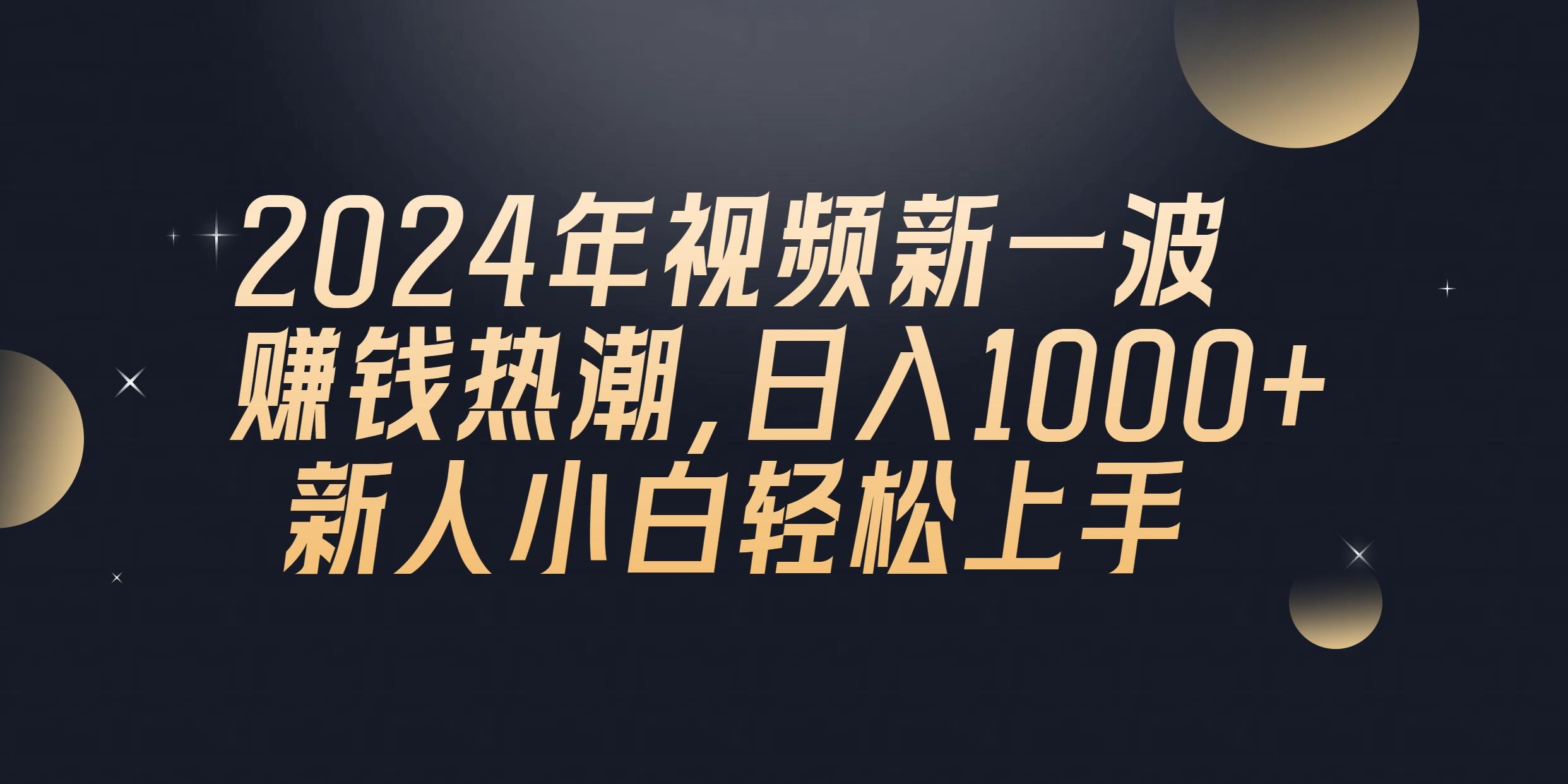 2024年QQ聊天视频新一波赚钱热潮，日入1000+ 新人小白轻松上手-易创网