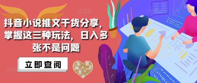 抖音小说推文搬运详解，掌握这三种玩法，日入多张不是问题-易创网