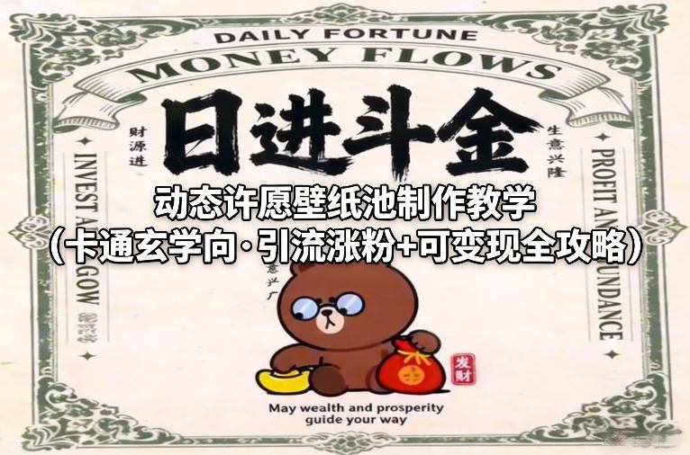 动态许愿壁纸池制作教学（卡通玄学向·引流涨粉+可变现全攻略）网赚项目-副业赚线-互联网创业-资源整合易创网